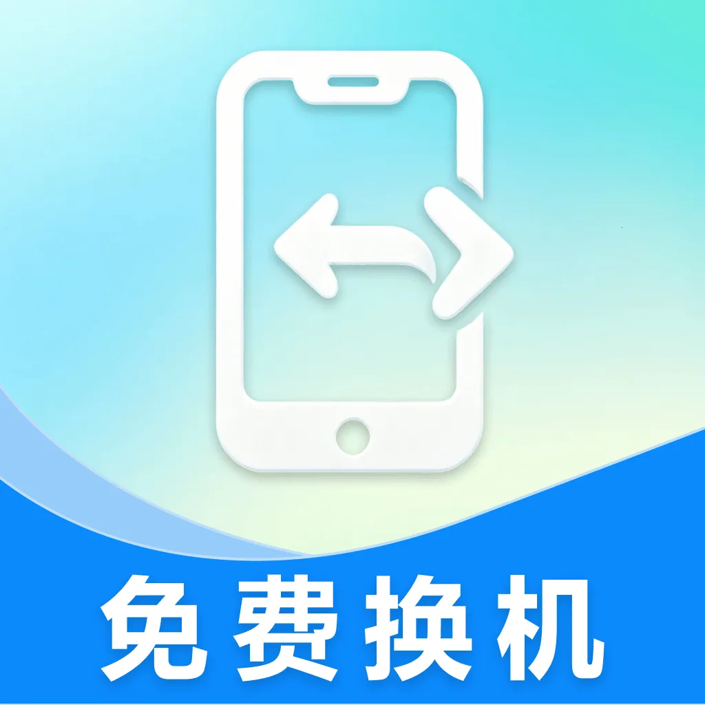 免费换机搬家软件