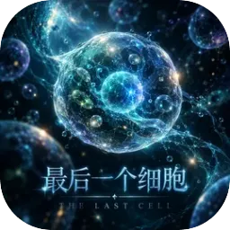 最后一个细胞游戏2026最新版本