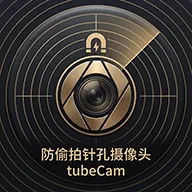 防偷拍针孔摄像头tubeCam2026官方最新版本