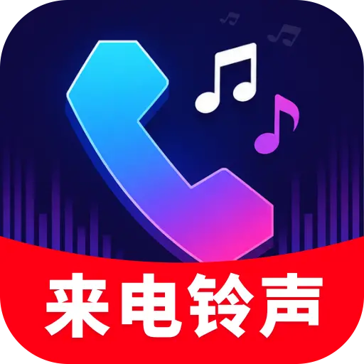 免费来电秀精选软件