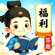 福利答题APP