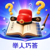 举人巧答2026官方最新版本