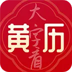 大字看黄历2026下载安装