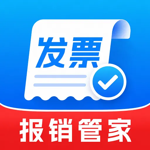 电子发票报销专家安卓版手机版