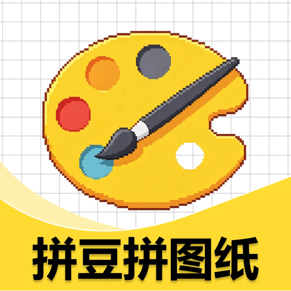 拼豆豆拼图纸软件