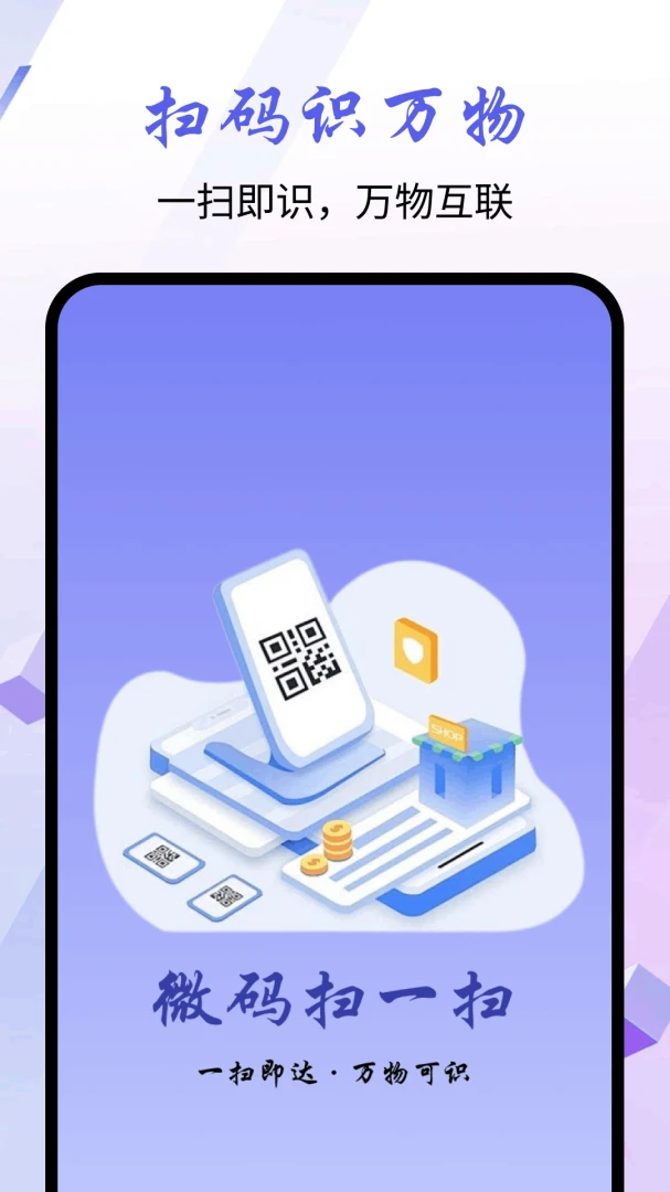 微码扫一扫软件最新手机版