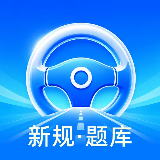 科目一刷题通软件
