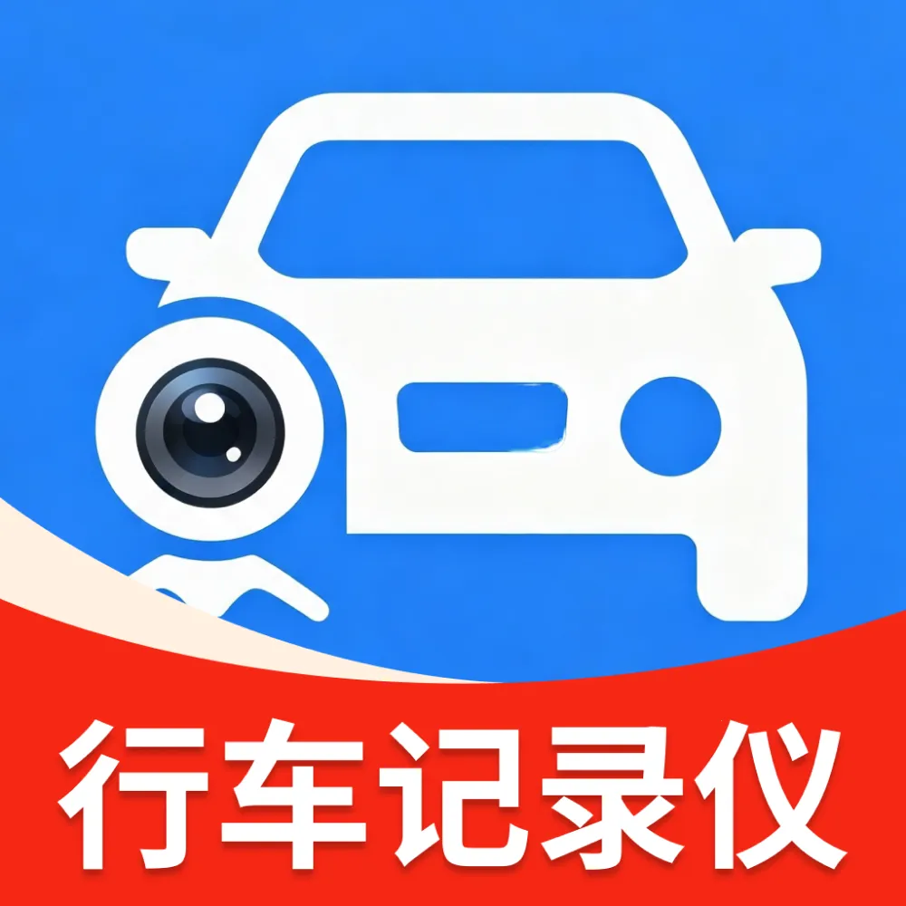 安全行车记录仪软件