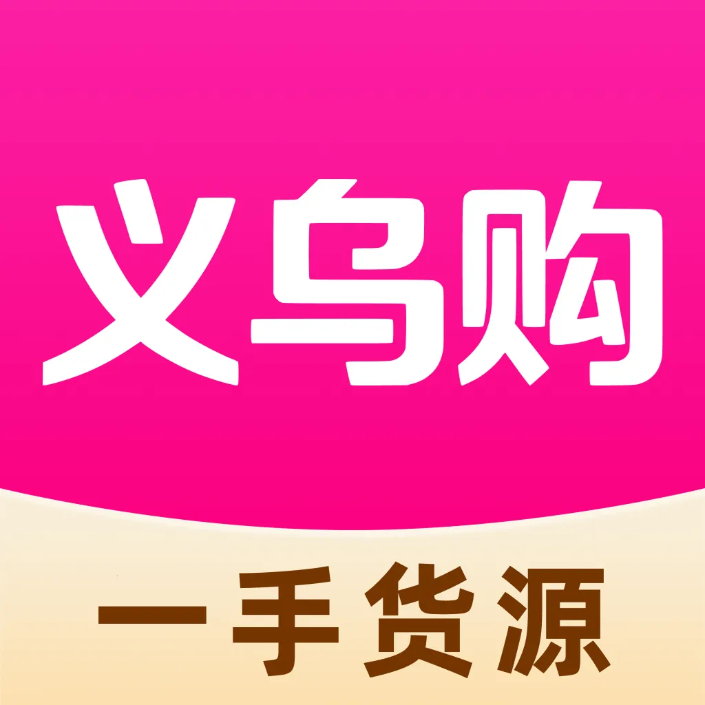 义乌一手货源进货安卓版手机版