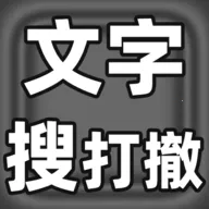 文字搜打撤游戏
