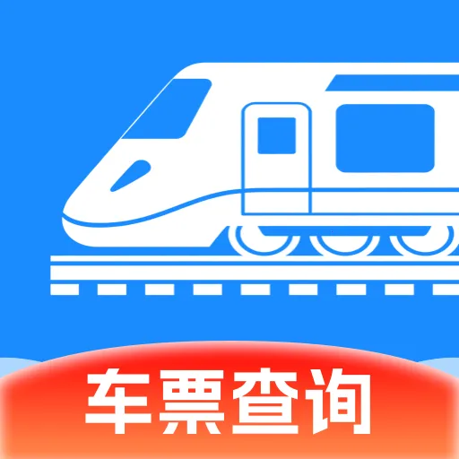 铁路高铁出行订票软件2026官方正版