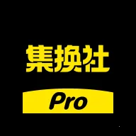 集换社Pro