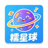 糯星球
