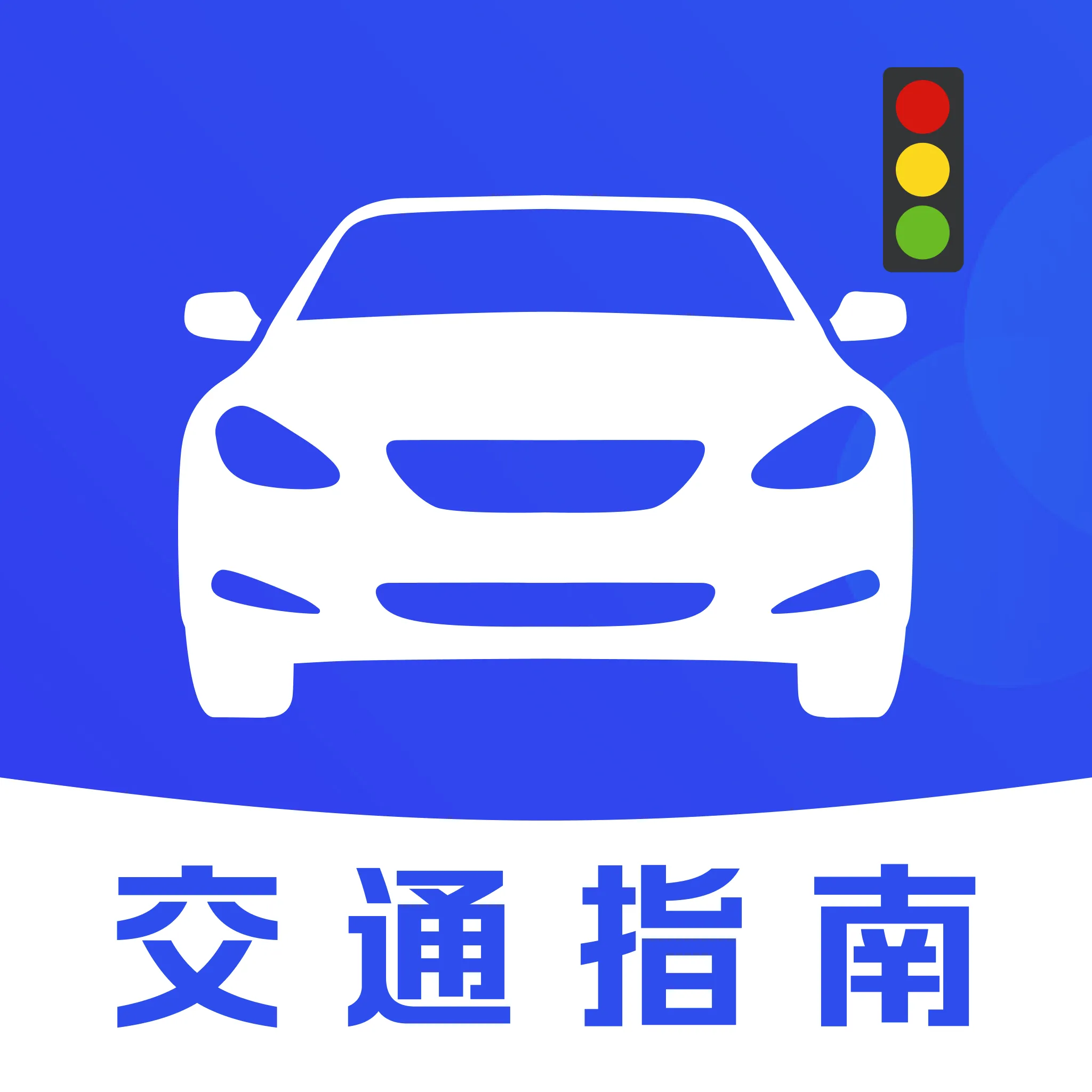 交规违章代码查询软件2026最新版本