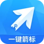 一键箭标APP2026官方最新版本