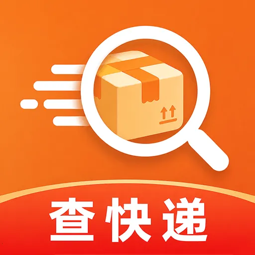 快递包裹取寄查询2026最新版本