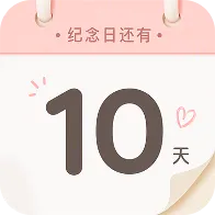 倒计时Day纪念日2026官方正版