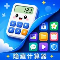 隐藏计算器XSpace私密空间2026下载安装