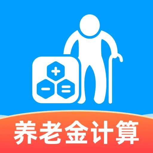 社保养老退休计算软件最新手机版