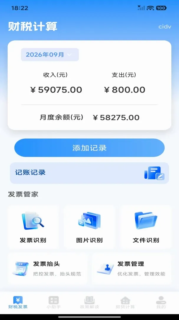 个人财税记查