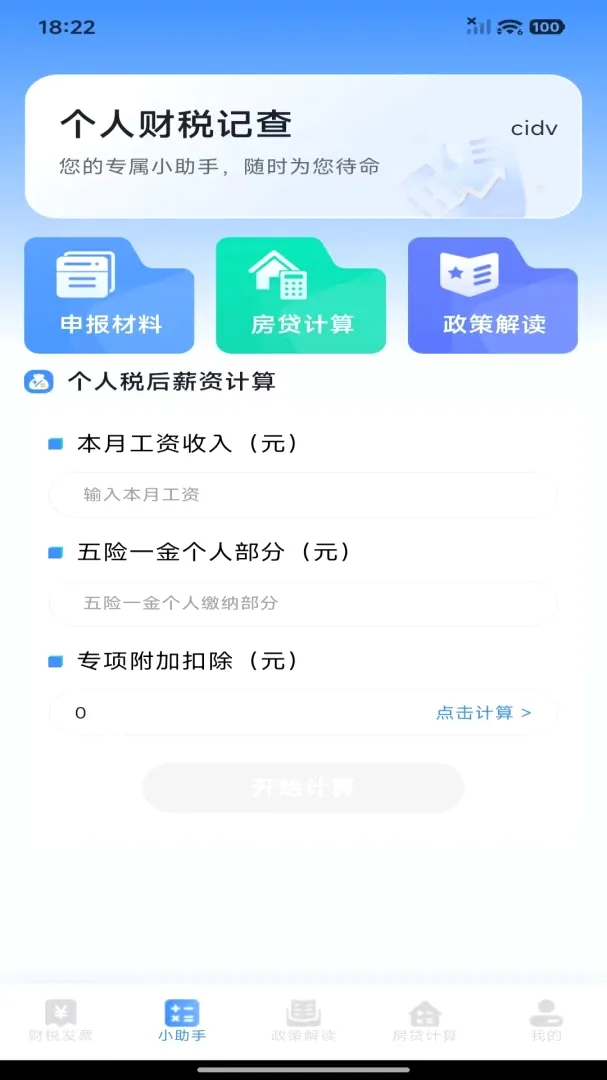 个人财税记查