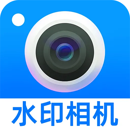 水印相机定位全免费2026下载安装