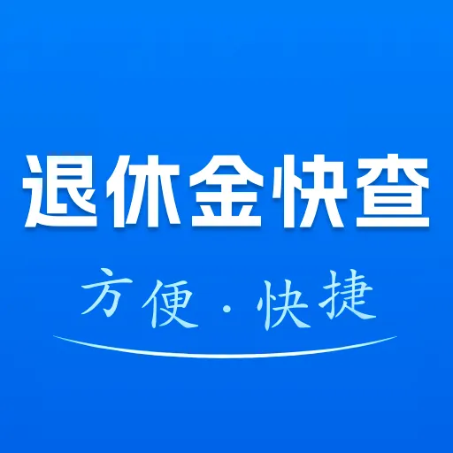 退休金计算管家2026下载