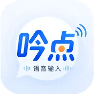 吟点语音输入