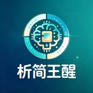 析简王醒2026下载