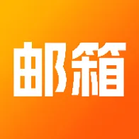 全能邮箱助手2026最新版本
