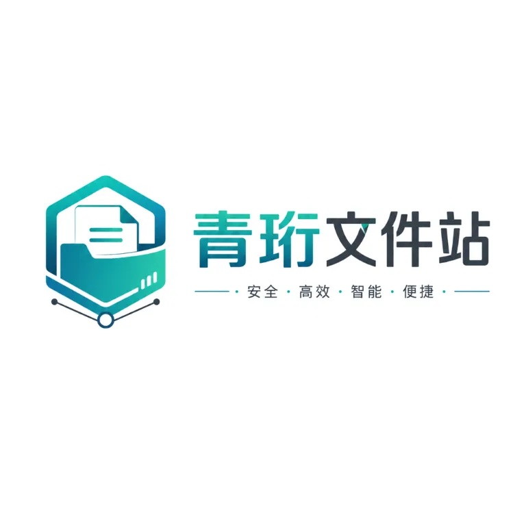 青珩文件站