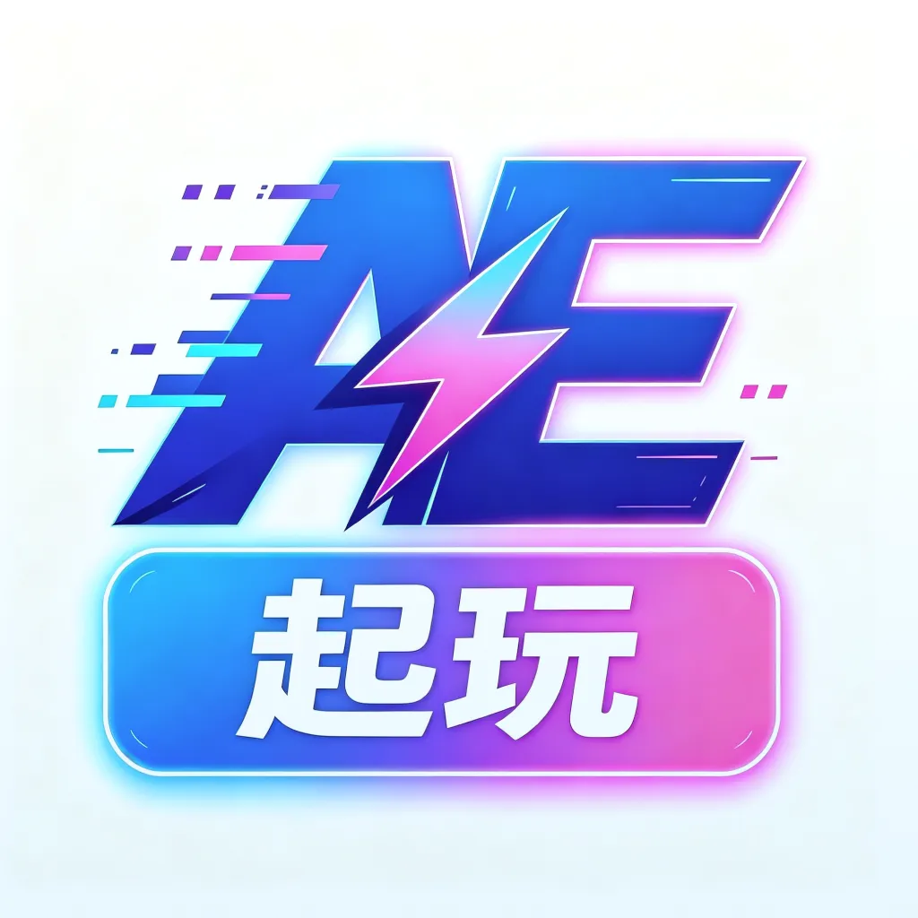 AE起玩