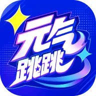 元气跳跳2026下载