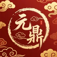元鼎通信2026下载安装