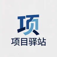 项目驿站2026官方最新版本