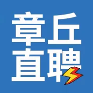 章丘直聘