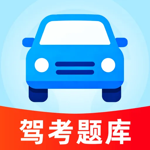 驾证科目宝典最新手机版