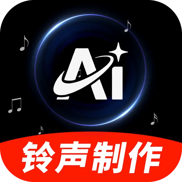 AI铃声制作2026官方最新版本