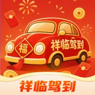 祥临驾到2026官方最新版本
