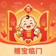 禧宝临门