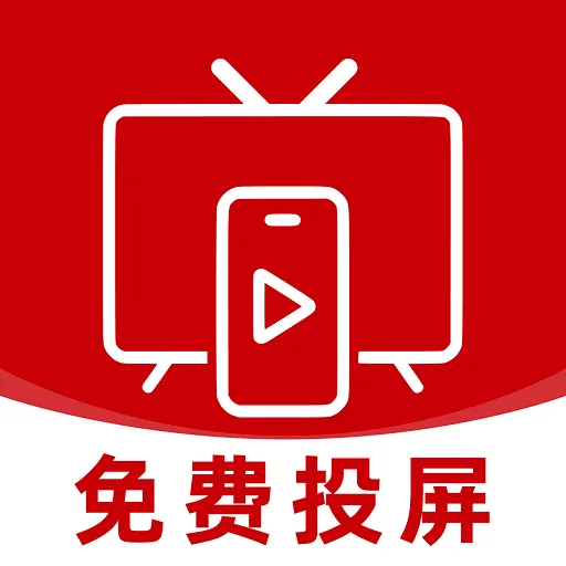 手机投屏看电视免费