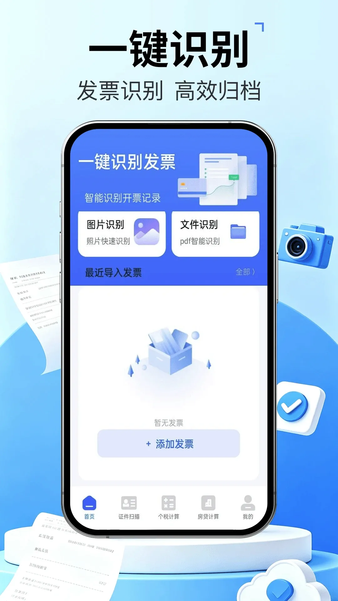 发票管家快报销 发票管家快报销