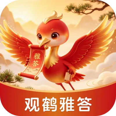 观鹤雅答2026官方正版