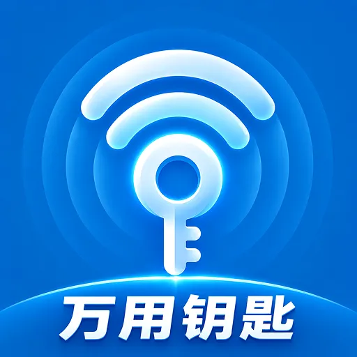 万用钥匙WiFi连2026下载