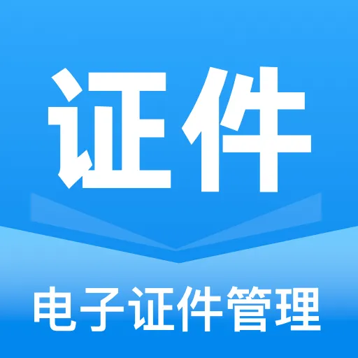 电子证件全能管理