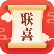 联喜连连涨