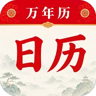 中夏万年历黄历2026官方正版