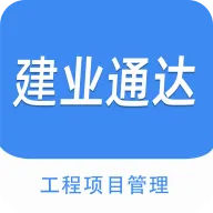建业通达工程最新手机版