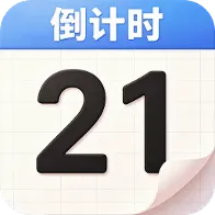 倒计时纪念Days