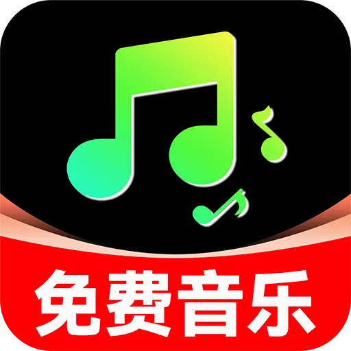 手机音乐免费听软件最新手机版